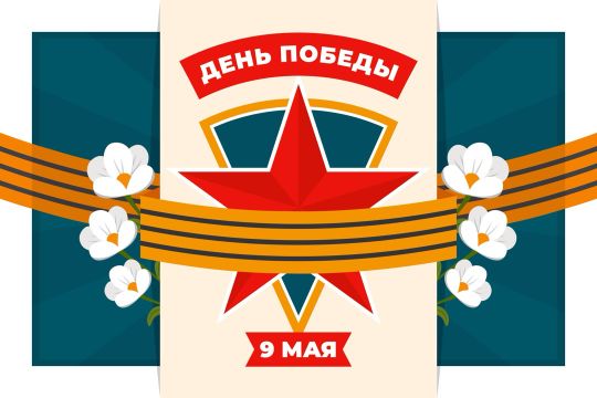 Праздничный баннер Дня Победы 9 мая с красной звездой, цветами и лентами