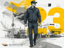 Охранник в униформе на фоне цифры 23 — поздравление от ГК Юнигард с Днем защитника Отечества